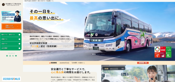 深谷観光バスのサイトTOP